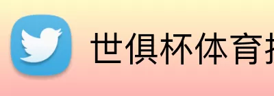 世俱杯体育投注 Logo