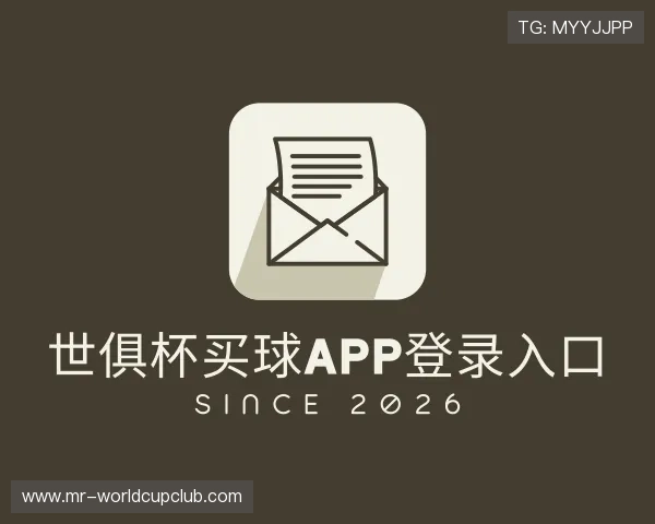 关于世俱杯买球APP登录入口