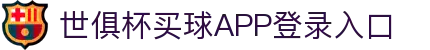 世俱杯买球APP-专业体育投注平台
